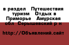  в раздел : Путешествия, туризм » Отдых в Приморье . Амурская обл.,Серышевский р-н